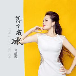 落雪成冰 落雪成冰