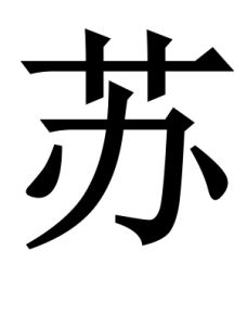 蘇姓 蘇姓