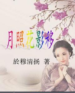 月照花影移 月照花影移