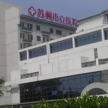 蘇州市立醫院北區