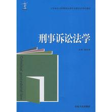 刑事訴訟法學[姚莉主編書籍]