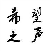 蕭山中學希望之聲廣播台