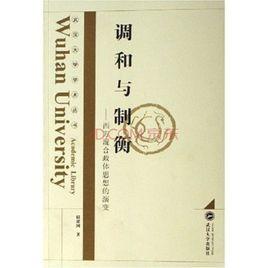 調和與制衡:西方混合政體思想的演變 調和與制衡:西方混合政體思想的演變