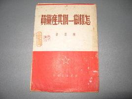 怎樣做一個共產黨員 怎樣做一個共產黨員