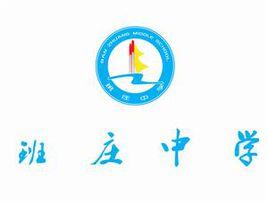 班莊中學 班莊中學