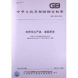 地理標誌產品:建甌錐栗 地理標誌產品:建甌錐栗