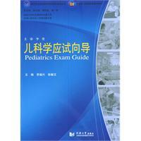 兒科學應試嚮導 兒科學應試嚮導