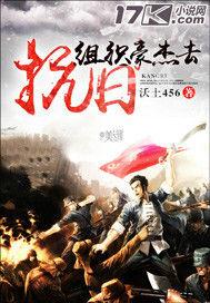 組織豪傑去抗日 組織豪傑去抗日