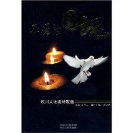 不屈的國魂:汶川大地震詩歌選 不屈的國魂:汶川大地震詩歌選