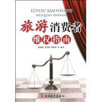 旅遊消費者維權指南 旅遊消費者維權指南
