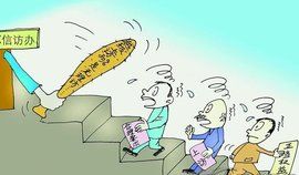 越級上訪 越級上訪