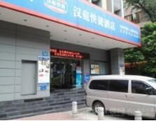 廣州漢庭快捷酒店(流花展館店) 廣州漢庭快捷酒店(流花展館店)