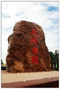 高流河古墟 高流河古墟