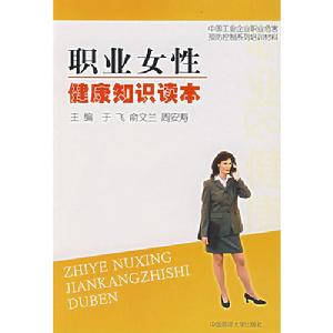 《職業女性健康知識讀本》圖書封面