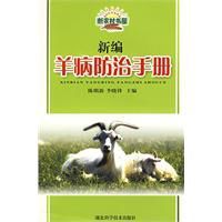 新編羊病防治手冊 新編羊病防治手冊
