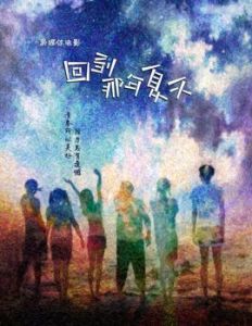 回到那年夏天 回到那年夏天