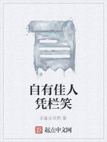 自有佳人憑欄笑