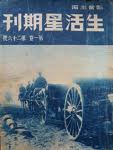 《生活星期刊》第一卷第26號封面