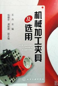 機械加工夾具及選用