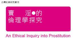 賣淫的倫理學探究 賣淫的倫理學探究