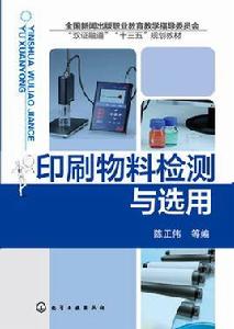 印刷物料檢測與選用 印刷物料檢測與選用