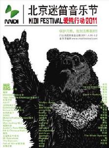 2011北京迷笛音樂節主題海報