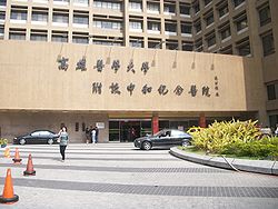 高雄醫學大學附設中和紀念醫院 高雄醫學大學附設中和紀念醫院