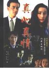《真心真情》 《真心真情》