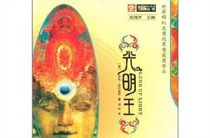 光明王[羅傑·澤拉茲尼創作的科幻作品]