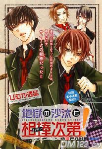 地獄的沙汰也相棒次第 地獄的沙汰也相棒次第