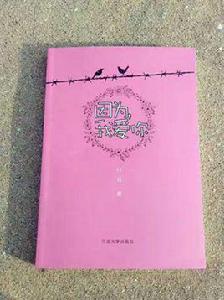 因為我愛你[一本有關愛情的書《因為，我愛你》]