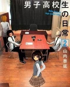 《男子高中生的日常》