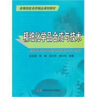 精細化學品合成與技術 精細化學品合成與技術