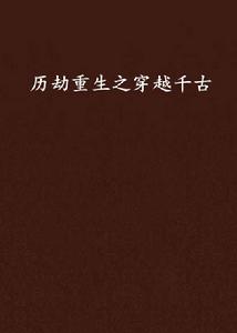 歷劫重生之穿越千古 歷劫重生之穿越千古