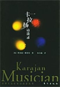 卡拉揚訪談錄 卡拉揚訪談錄