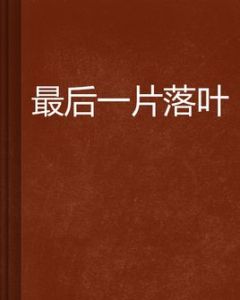 最後一片落葉 最後一片落葉