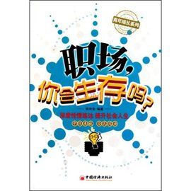 職場:你會生存嗎 職場:你會生存嗎