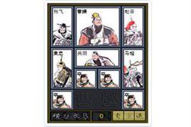 三國用兵華容道 三國用兵華容道