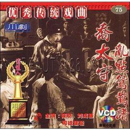 喬太守亂點鴛鴦譜[張波執導電影]