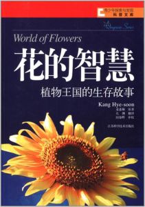 花的智慧:植物王國的生存故事 花的智慧:植物王國的生存故事