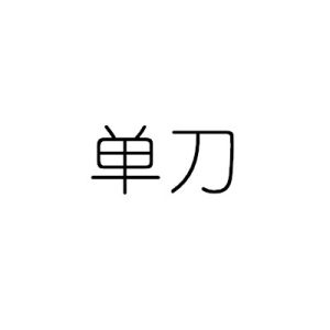單刀[詞語]