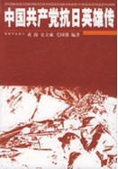 中國共產黨抗日英雄傳