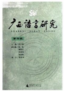廣西語言研究(第4輯)