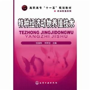 特種經濟動物養殖技術