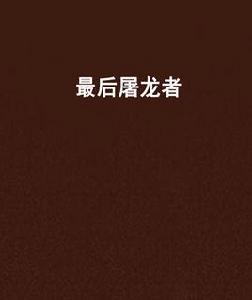 最後屠龍者 最後屠龍者