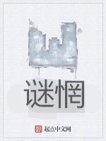 謎惘 謎惘