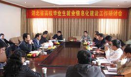 湖北省高等學校畢業生就業指導服務中心 湖北省高等學校畢業生就業指導服務中心