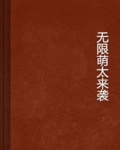 無限萌太來襲 無限萌太來襲