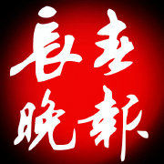 長春晚報 長春晚報