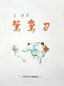 鴛鴦刀[金庸創作中篇武俠小說]